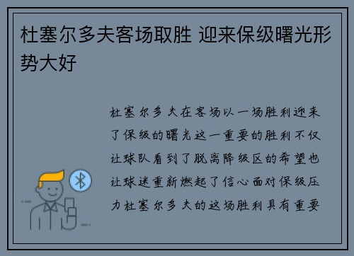 杜塞尔多夫客场取胜 迎来保级曙光形势大好