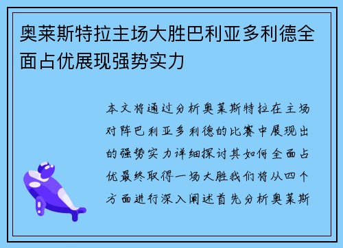奥莱斯特拉主场大胜巴利亚多利德全面占优展现强势实力