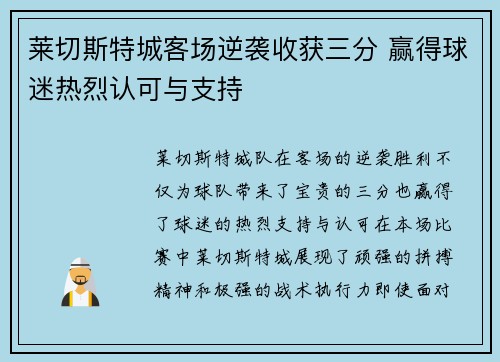 莱切斯特城客场逆袭收获三分 赢得球迷热烈认可与支持