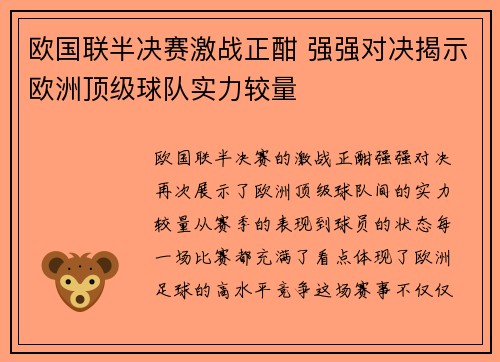 欧国联半决赛激战正酣 强强对决揭示欧洲顶级球队实力较量