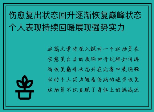 伤愈复出状态回升逐渐恢复巅峰状态个人表现持续回暖展现强势实力