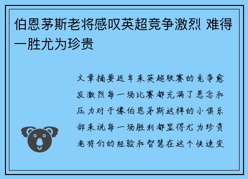 伯恩茅斯老将感叹英超竞争激烈 难得一胜尤为珍贵