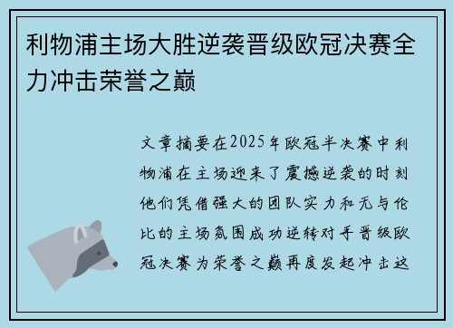利物浦主场大胜逆袭晋级欧冠决赛全力冲击荣誉之巅