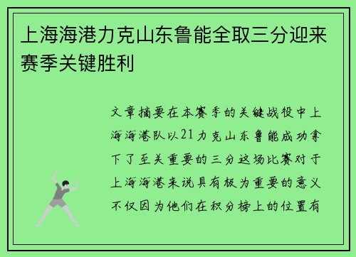 上海海港力克山东鲁能全取三分迎来赛季关键胜利