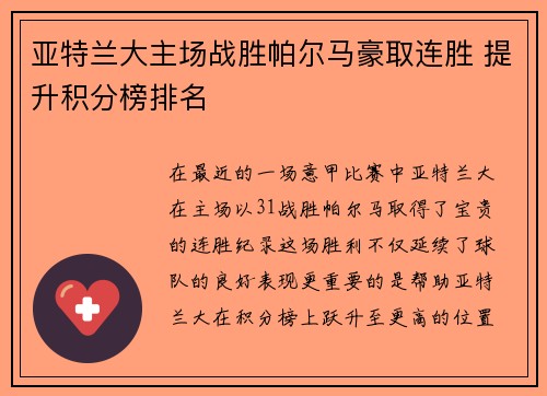 亚特兰大主场战胜帕尔马豪取连胜 提升积分榜排名