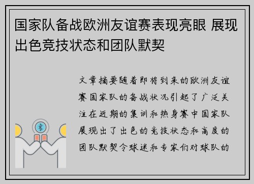 国家队备战欧洲友谊赛表现亮眼 展现出色竞技状态和团队默契