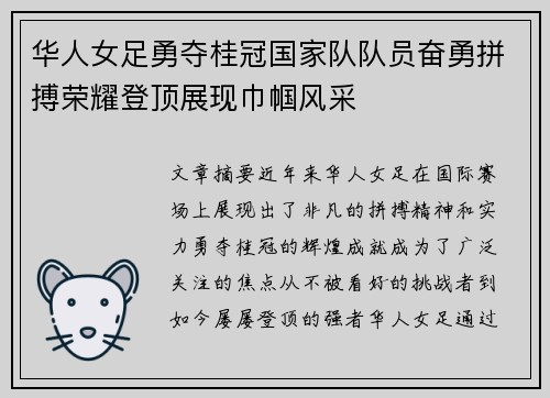华人女足勇夺桂冠国家队队员奋勇拼搏荣耀登顶展现巾帼风采