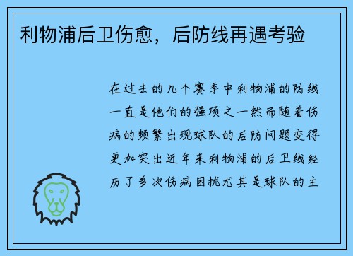 利物浦后卫伤愈，后防线再遇考验