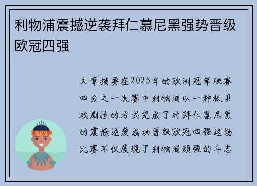 利物浦震撼逆袭拜仁慕尼黑强势晋级欧冠四强
