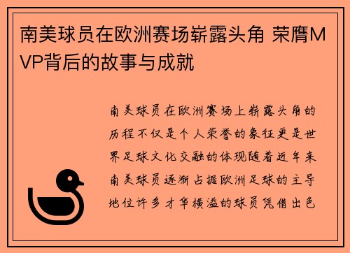 南美球员在欧洲赛场崭露头角 荣膺MVP背后的故事与成就