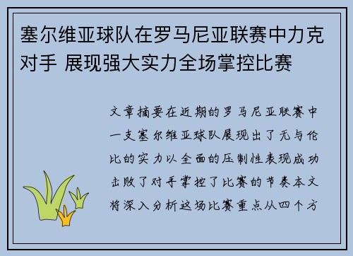 塞尔维亚球队在罗马尼亚联赛中力克对手 展现强大实力全场掌控比赛