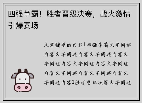 四强争霸！胜者晋级决赛，战火激情引爆赛场
