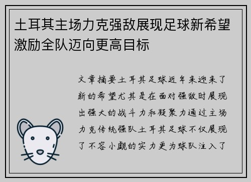 土耳其主场力克强敌展现足球新希望激励全队迈向更高目标