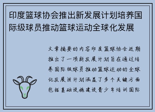 印度篮球协会推出新发展计划培养国际级球员推动篮球运动全球化发展