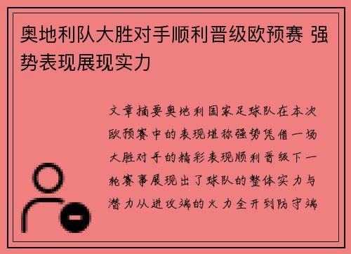 奥地利队大胜对手顺利晋级欧预赛 强势表现展现实力