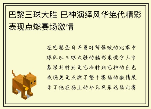 巴黎三球大胜 巴神演绎风华绝代精彩表现点燃赛场激情