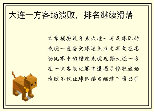 大连一方客场溃败，排名继续滑落