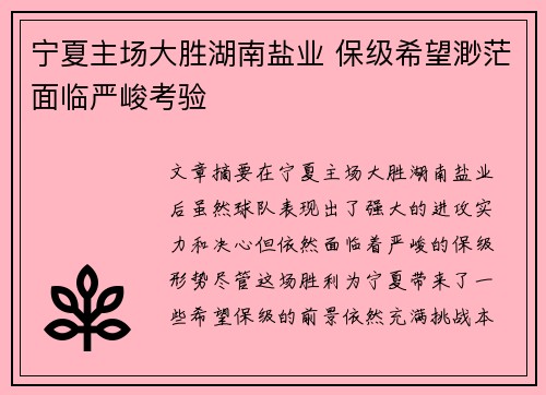 宁夏主场大胜湖南盐业 保级希望渺茫面临严峻考验