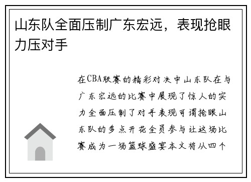 山东队全面压制广东宏远，表现抢眼力压对手