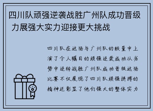 四川队顽强逆袭战胜广州队成功晋级 力展强大实力迎接更大挑战