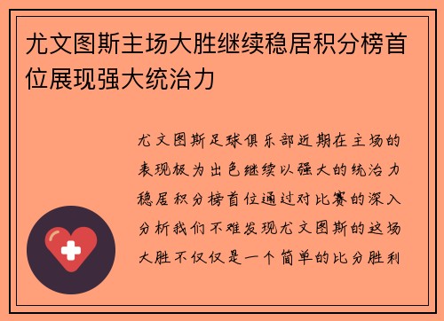 尤文图斯主场大胜继续稳居积分榜首位展现强大统治力