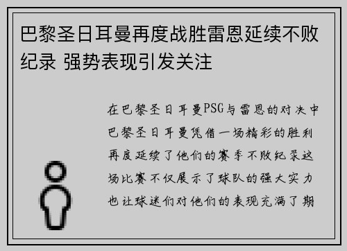 巴黎圣日耳曼再度战胜雷恩延续不败纪录 强势表现引发关注