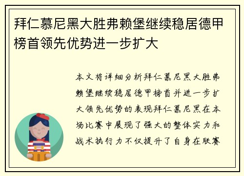 拜仁慕尼黑大胜弗赖堡继续稳居德甲榜首领先优势进一步扩大