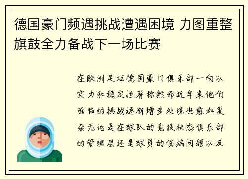 德国豪门频遇挑战遭遇困境 力图重整旗鼓全力备战下一场比赛