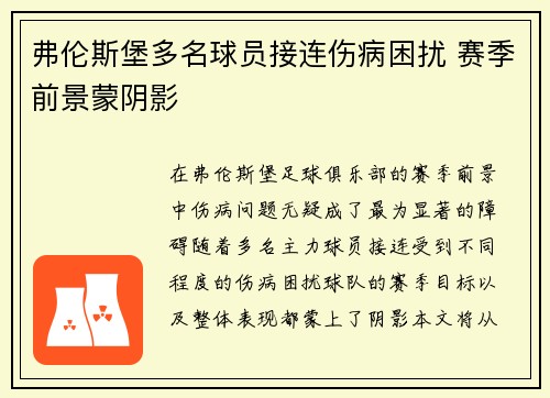 弗伦斯堡多名球员接连伤病困扰 赛季前景蒙阴影