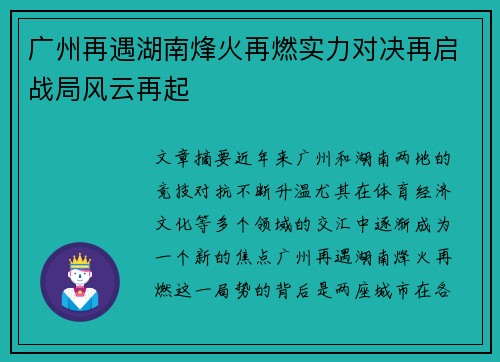 广州再遇湖南烽火再燃实力对决再启战局风云再起