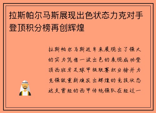 拉斯帕尔马斯展现出色状态力克对手登顶积分榜再创辉煌