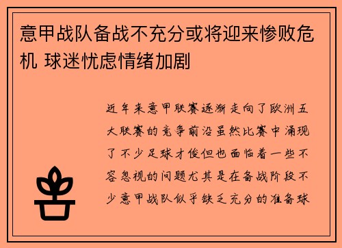 意甲战队备战不充分或将迎来惨败危机 球迷忧虑情绪加剧