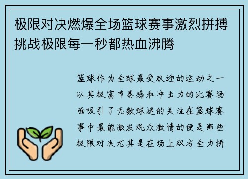 极限对决燃爆全场篮球赛事激烈拼搏挑战极限每一秒都热血沸腾