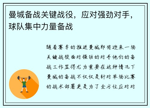 曼城备战关键战役，应对强劲对手，球队集中力量备战