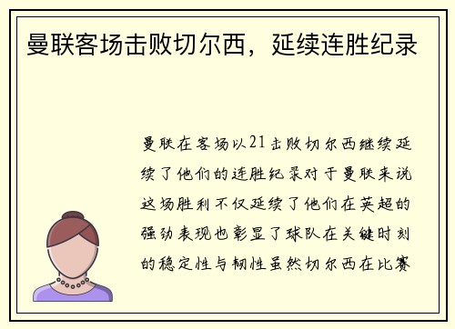 曼联客场击败切尔西，延续连胜纪录
