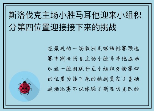 斯洛伐克主场小胜马耳他迎来小组积分第四位置迎接接下来的挑战