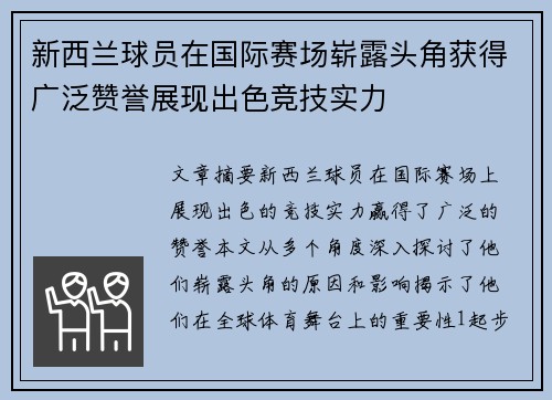 新西兰球员在国际赛场崭露头角获得广泛赞誉展现出色竞技实力