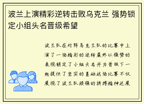 波兰上演精彩逆转击败乌克兰 强势锁定小组头名晋级希望