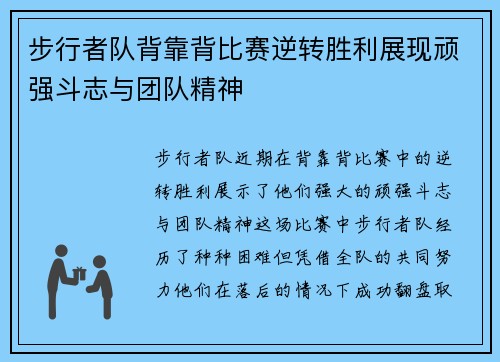 步行者队背靠背比赛逆转胜利展现顽强斗志与团队精神