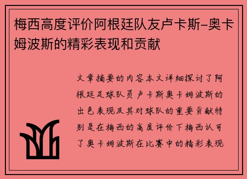 梅西高度评价阿根廷队友卢卡斯-奥卡姆波斯的精彩表现和贡献