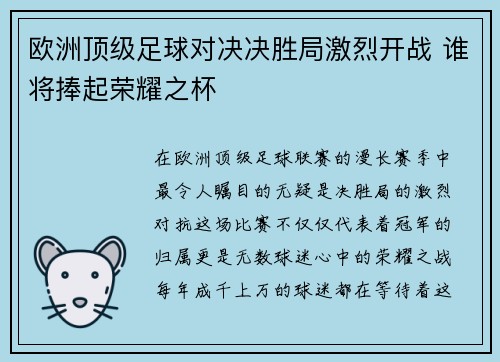 欧洲顶级足球对决决胜局激烈开战 谁将捧起荣耀之杯