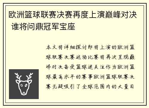 欧洲篮球联赛决赛再度上演巅峰对决 谁将问鼎冠军宝座