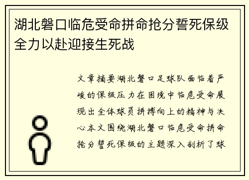 湖北磐口临危受命拼命抢分誓死保级全力以赴迎接生死战