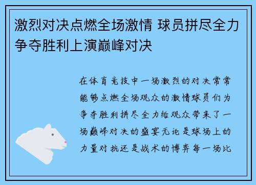 激烈对决点燃全场激情 球员拼尽全力争夺胜利上演巅峰对决