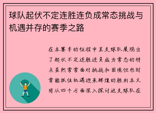 球队起伏不定连胜连负成常态挑战与机遇并存的赛季之路