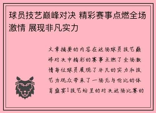 球员技艺巅峰对决 精彩赛事点燃全场激情 展现非凡实力