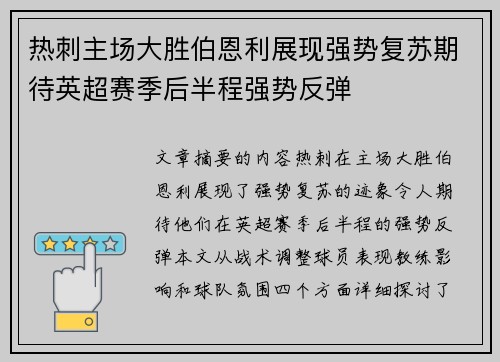 热刺主场大胜伯恩利展现强势复苏期待英超赛季后半程强势反弹