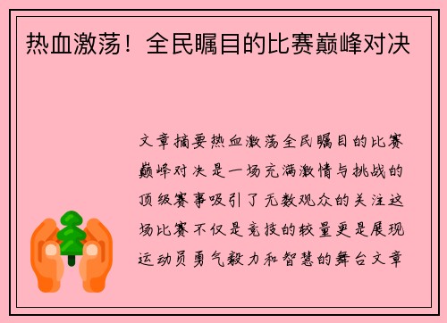 热血激荡！全民瞩目的比赛巅峰对决