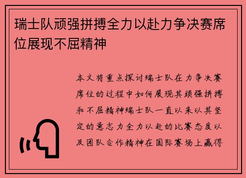 瑞士队顽强拼搏全力以赴力争决赛席位展现不屈精神