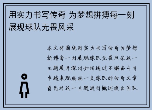 用实力书写传奇 为梦想拼搏每一刻 展现球队无畏风采